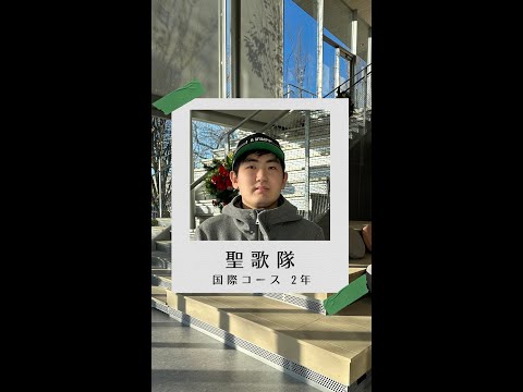#学生の声 #国際コース
