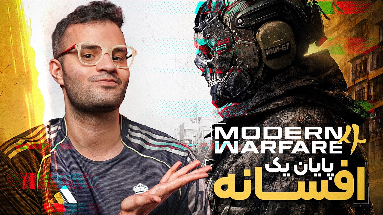 این کال آو دیوتی ارزشش رو داره! | بررسی بازی Modern Warfare 4