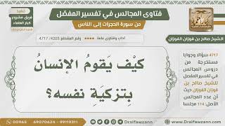 [4205- 4717] كيف يزكي الإنسان نفسه؟ - الشيخ صالح الفوزان image