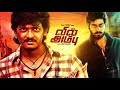 Vil Ambu Tamil Full Movie Harish Kalyan Sri Yogi Babu Ramesh Subramaniyam Naveen