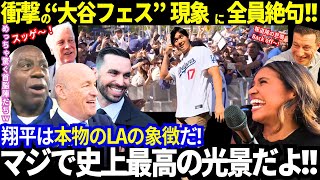 「ショウヘイは本物のLAの象徴なんだ..」全員が絶句した“史上最高の光景”！ドジャースのお祭りが、まるで“大谷フェス”！溢れた大絶賛の声！【最新情報／大谷翔平／ドジャース／MLB／海外の反応】
