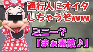 【ツイキャスライブ】ミニーちゃんのモノマネで通行人にオイタするぞ（その他もろもろ）www