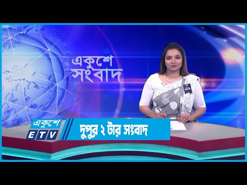 02 PM News || দুপুর ০২টার সংবাদ || 02 August 2023 || ETV News