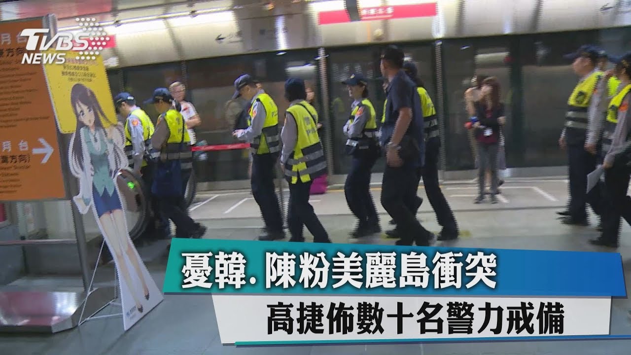 憂韓、陳粉美麗島衝突 高捷佈數十名警力戒備