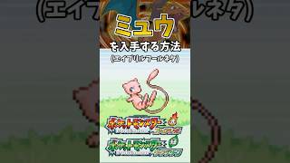 【ポケモンFRLG】ミュウを入手する方法【エイプリルフール】#ポケモン #ポケモンfrlg #shorts