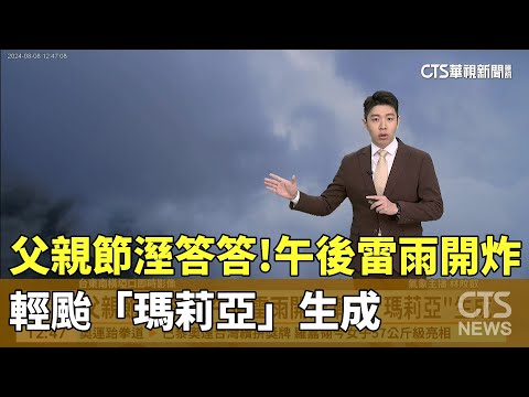 父親節溼答答！　午後雷雨開炸　輕颱「瑪莉亞」生成
