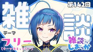 【雑談】フリートーク【 第142回目】