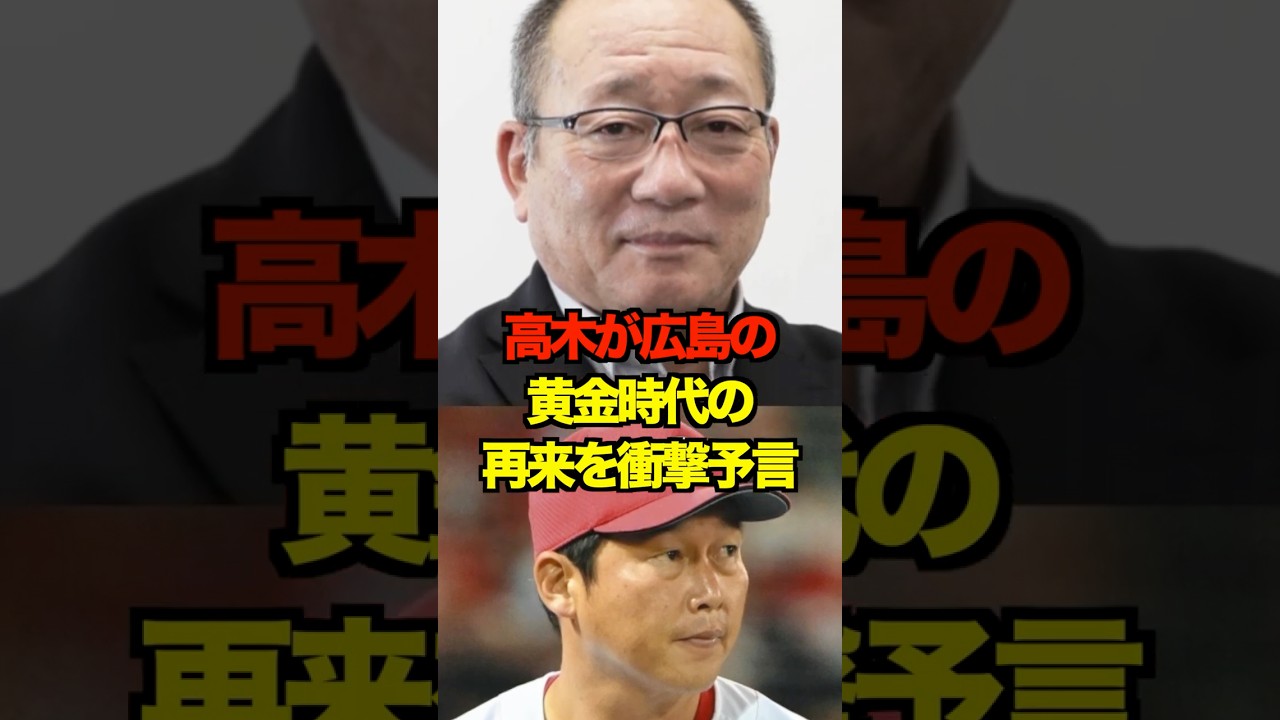 高木が広島の黄金時代の再来を衝撃予言　#新井監督 #新井貴浩 #佐々木泰 #広島カープ#カープ #プロ野球 #野球 #shorts