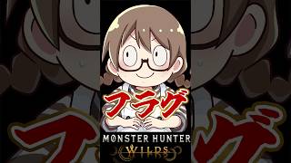 どでかいフラグをたててしまう成人女性【モンハンワイルズ】