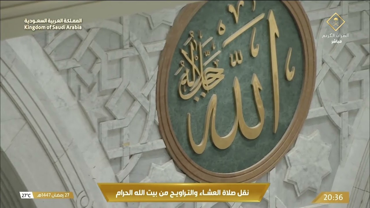 صلاة العشاء والتراويح من المسجد الحرام بـ #مكة_المكرمة ليلة 28 رمضان 1447هـ