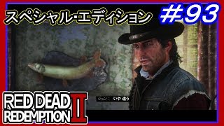 【【伝説の魚ミッション達成】】#93 RED DEAD REDEMPTION 2：スペシャルエディション【ギャングの隠れ家　シーブス港】