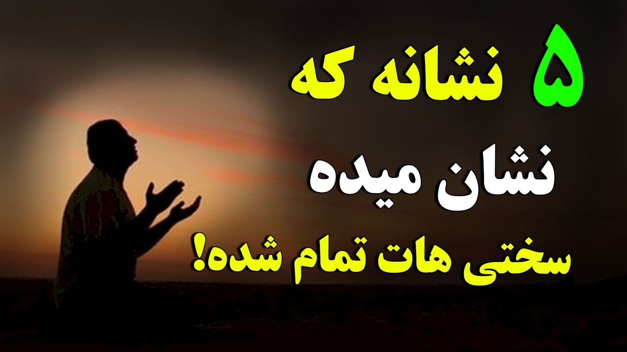 اگر خداوند (ج) این ۵ نشانه را برایت می‌فرستد، بدان که سختی‌هایت رو به پایان ا?
