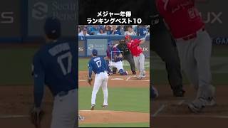 メジャー年俸ランキングベスト10 #大谷翔平 #メジャー #野球 #ドジャース
