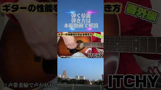 【番外編】ギターの性能を引き出す弾き方　ITCHY #ギター #弾き語り