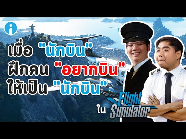   รีวิว Microsoft Flight Simulator 2020 เกมจำลองขับเครื่องบิน ที่พานักบินจริงๆ มาลองขับในเกม