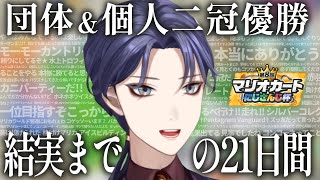 努力を走力に変えた男が優勝を掴むまでの21日間【第8回マリカにじさんじ杯/長尾景/切り抜き】