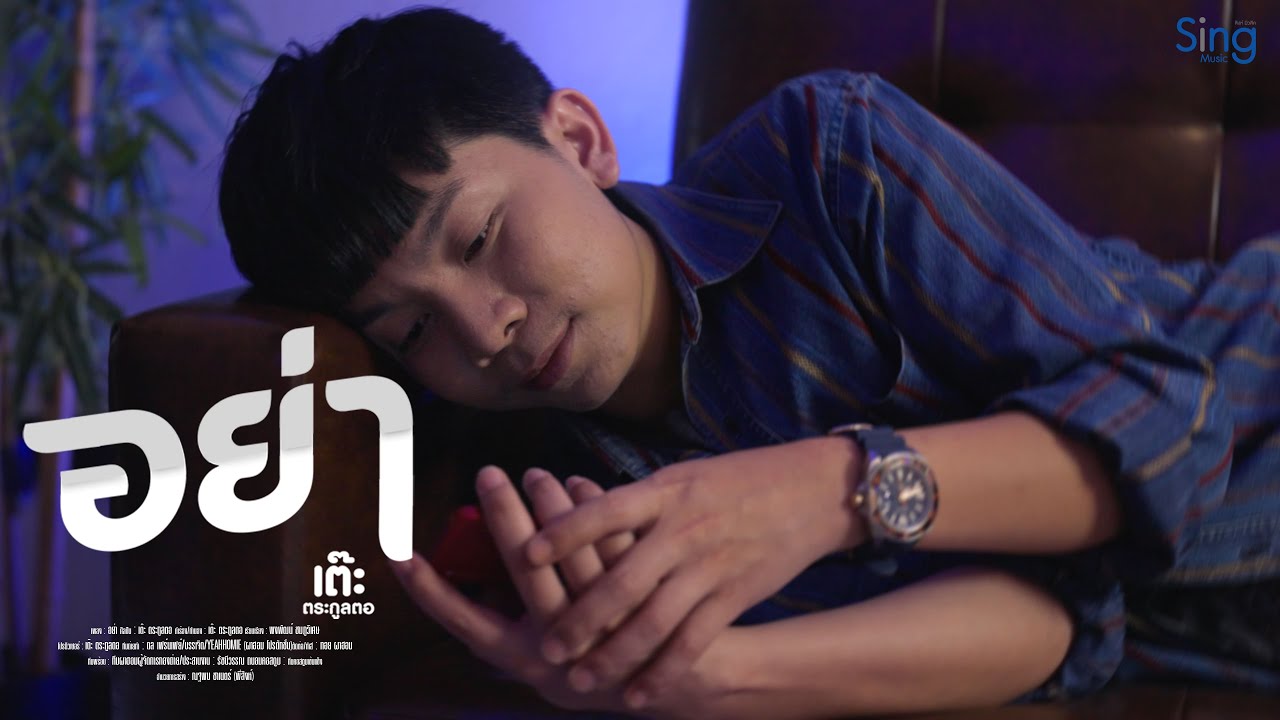 เนื้อเพลง อย่า เต๊ะ ตระกูลตอ