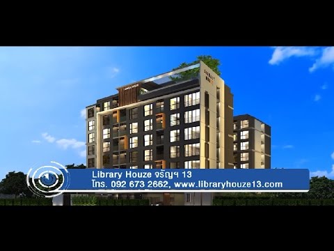 ไลบรารี่ เฮ้าส์ จรัญฯ 13