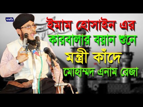 হুসাইনী ও এজিদি মুসলমান | এনাম রেজা | Mohammed Anam Reza | Bangla Waz | 2017 Video
