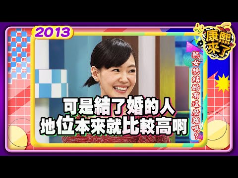 康熙來了　熟女想結婚有這麼難嗎 李妍瑾 | 奧蕾時創Ole Star Creative
