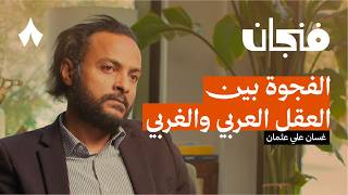 الدولة المستورَدة | بودكاست فنجان