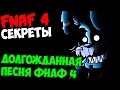 Five Nights At Freddy's 4 - ДОЛГОЖДАННАЯ ПЕСНЯ ФНАФ ...