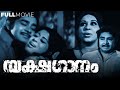 Yakshaganam Malayalam Full Movie Madhu Sheela