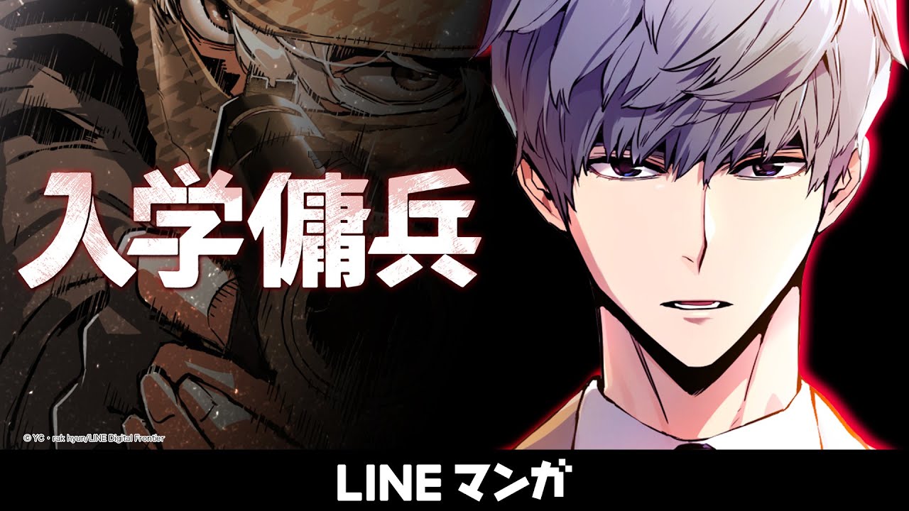 入学傭兵