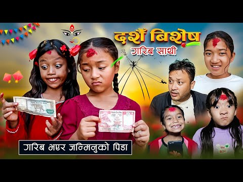 Dashain  Special |GARIB SATHI  गरीब साथी | NEPALI SERIAL | MULANGKHARE | RASHU KANCHI