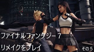 FINAL FANTASY VII REMAKEをぬる～く実況 その５
