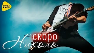 Николь -Лети Скоро Премьера  (Official Teaser)
