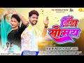 डिंडा सोमय New Mundari Karam Song Dinda Somay Singer Kisun Purty Ft Ajay Purty Pri