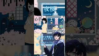 大好きな春曲を歌ってみました！ #歌ってみた #夜桜 #くじら #めいちゃん