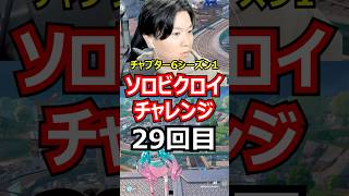 【29回目】ソロビクロイチャレンジ【チャプター6シーズン1編】#フォートナイト#FORTNITE