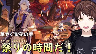【原神】光華容彩祭!新イベント「華やぐ紫苑の庭」を遊んでいく!!!【Genshin Impact】