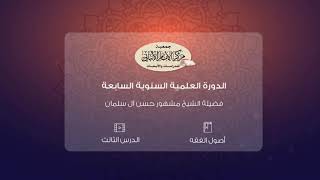 المحاضرة الثالثة من أصول الفقه// الدورة العلمية السنوية السابعة// مركز الإمام الألباني image