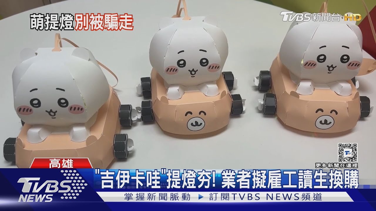 有小提燈要換嗎?「吉伊卡哇」夯 業者擬向小學生換購