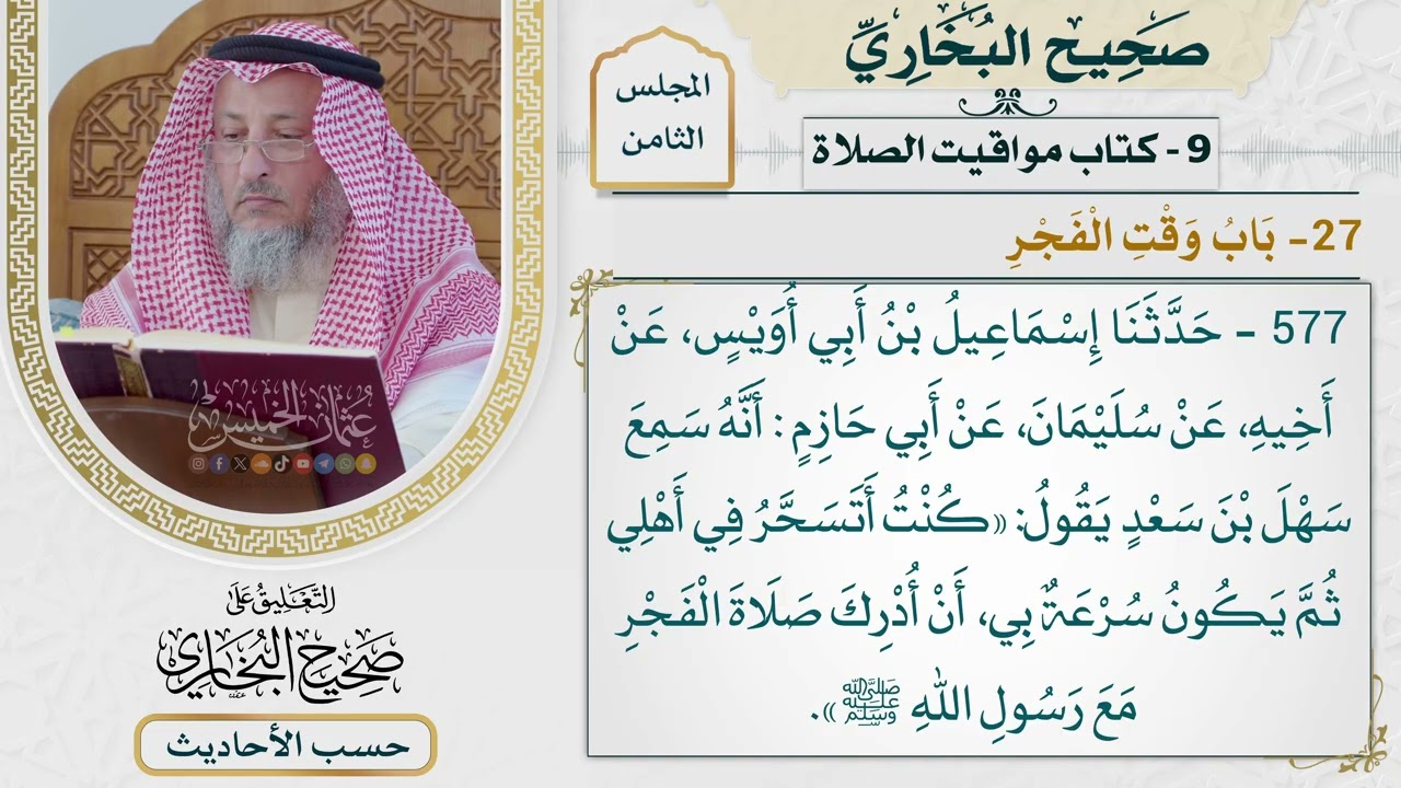 [577] حديث سهل: كنت أتسحر في أهلي ثم يكون سرعة بي [[كتاب مواقيت الصلاة] - باب وقت ا?