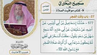 [577] حديث سهل: كنت أتسحر في أهلي ثم يكون سرعة بي [[كتاب مواقيت الصلاة] - باب وقت الفجر]