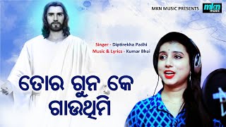 TOR GUNA KAY GAUTHIMI Sambalpuri Christian Song  K