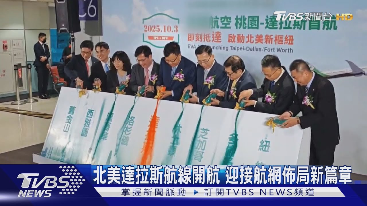 北美達拉斯航線開航 迎接航網佈局新篇章