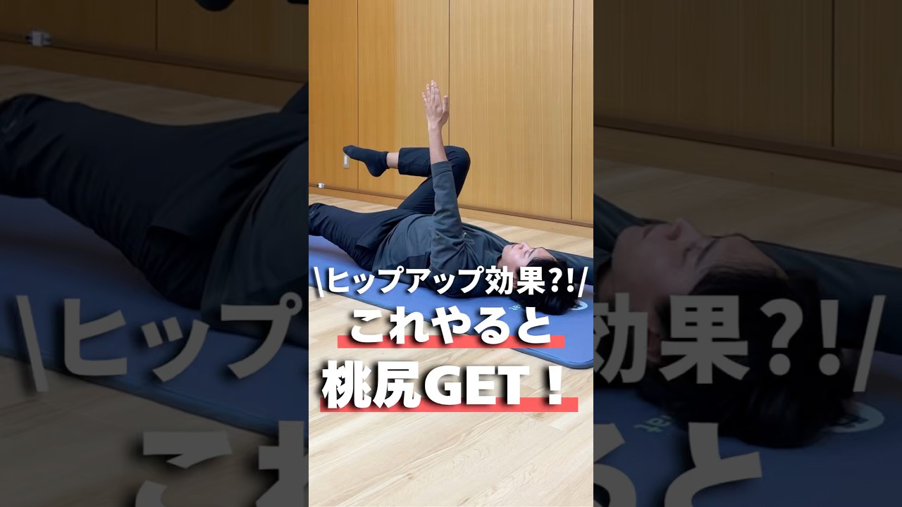 【ヒップアップ効果?!】これやると桃尻GET