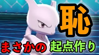 【禁伝の恥】最弱の禁伝”ミュウツー”が値千金の勝利をもぎ取る動画