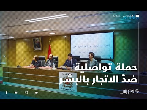 النيابة العامة والأمم المتحدة تطلقان حملة تواصلية ضدّ الاتجار بالبشر‬