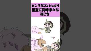 【手描き】スバルを助ける事より、星空に興味津々なみこち  #hololive #切り抜き #手描きホロライブ #vtuber #さくらみこ #大空スバル