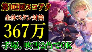 【ヘブバン】手塚、吹雪2凸でOK！102回スコアアタック！スコア367万！スタン対策　特殊ルールB【heaven burns red】
