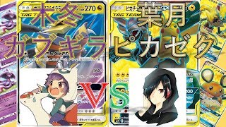 【ポケカ】実況者コラボ！だい木冬ガブギラvs.葉月ピカゼク【対戦】