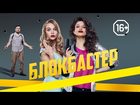 Блокбастер | Трейлер | Уже в кино