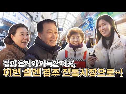 정과 온기가 가득한 이곳, 이번 설엔 경주전통시장으로~!