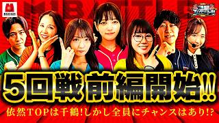 【残すは2戦!!残り少ない戦いで全員好スタートの波乱展開へ!!】回胴エムワンバトル 1st 第5話 前編【愛波優子/龍馬ジュン/千鶴/コウタロー/黒木ねね/ヨシノブ/藤田あずさ】